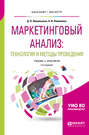 Маркетинговый анализ: технология и методы проведения 2-е изд., пер. и доп. Учебник и практикум для бакалавриата и магистратуры