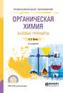 Органическая химия: базовые принципы 2-е изд. Учебное пособие для СПО