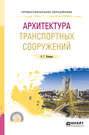 Архитектура транспортных сооружений 2-е изд. Учебное пособие для СПО