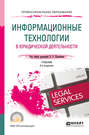 Информационные технологии в юридической деятельности 3-е изд., пер. и доп. Учебник для СПО
