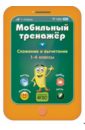 Сложение и вычитание. 1-4 классы