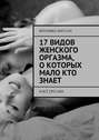 17 видов женского оргазма, о которых мало кто знает. И всё про них