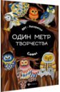 Совы. Книжка-раскраска