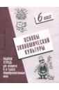 Основы экономической культуры. 6 класс. Рабочая тетрадь