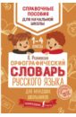 Орфографический словарь русского языка для младших школьников