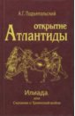 Открытие Атлантиды. Том 2. Илиада, или Сказание о Троянской войне