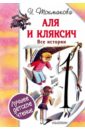 Аля и Кляксич. Все истории