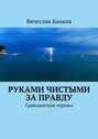 Руками чистыми за правду. Гражданская лирика