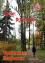 Тропинка Марины. Сборник рассказов