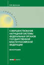 Совершенствование наградной системы федеральных органов государственной власти Российской Федерации