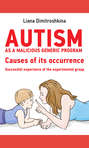 Autism as a malicious generic program. Causes of its occurrence. Successful experience of the experimental group
