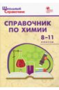 Химия. 8-11 классы. Справочник. ФГОС