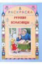Русские пословицы. Раскраска для детей