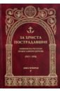 За Христа пострадавшие. Гонения на Русскую Православную Церковь 1917-1956. Книга 4. Г