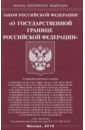 Закон РФ "О государственной границе РФ"