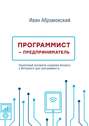 Программист-предприниматель