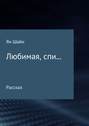 Любимая, спи&hellip;