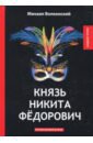 Князь Никита Федорович