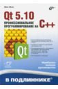 Qt 5.10. Профессиональное программирование на C++