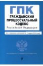 Гражданский процессуальный кодекс РФ по состоянию на 01.03.2018 г.