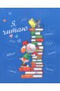 Читательский дневник "ЛЮБИМЫЕ КНИГИ" (47115)