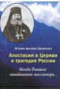 Апостасия в Церкви и трагедия России. Беседа бывшего синодального миссионера…