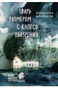 Тварь размером с колесо обозрения