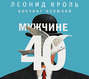 Мужчине 40. Коучинг иллюзий