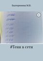 Тени в сети