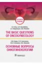 The basic questions of oncogynecology. Основные вопросы онкогинекологии. Учебник
