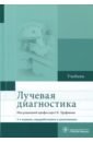 Лучевая диагностика. Учебник