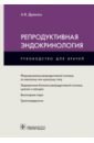 Репродуктивная эндокринология