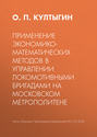 Применение экономико-математических методов в управлении локомотивными бригадами на Московском метрополитене