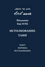 Йоханнан Бар Зо'би и его «Истолкование таин». Критический текст, перевод, исследование