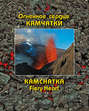Огненное сердце Камчатки (Kamchatka Fiery Heart)