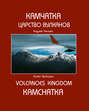 Камчатка. Царство вулканов (Kamchatka. Volcanoes Kingdom)