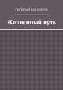 Жизненный&nbsp;путь