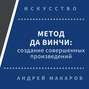 Метод Леонардо да Винчи: создание совершенных произведений