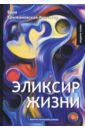 Эликсир жизни. Книга 1