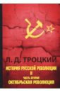 История русской революции. В 2-х томах. Том 2. Часть 2