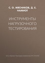 Инструменты нагрузочного тестирования