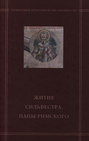 «Житие Сильвестра, папы Римского» в агиографическом своде Андрея Курбского