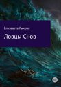 Ловцы снов