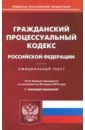 Гражданский процессуальный кодекс РФ на 20.04.18