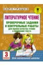 Литературное чтение. 3 класс. Проверочные задания