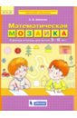 Математическая мозаика. Рабочая тетрадь для детей 5-6 лет. ФГОС