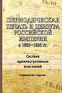 Периодическая печать и цензура Российской империи в 1865–1905 гг. Система административных взысканий