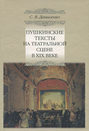 Пушкинские тексты на театральной сцене в XIX веке