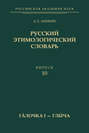 Русский этимологический словарь. Вып. 10 (гáлочка I – глы́ча)