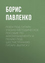 Поем под гитару. Учебно-методическое пособие по аккомпанементу и пению под шестиструнную гитару. Выпуск I